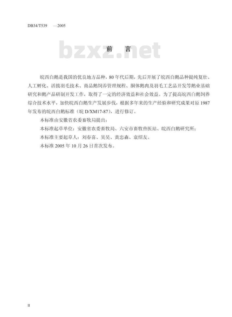 DB34/T 539-2005 皖西白鹅