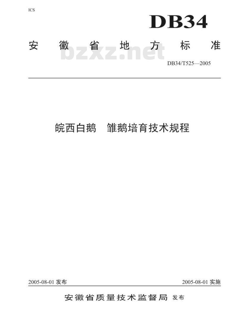 DB34/T 525-2005 皖西白鹅 雏鹅培育技术规程