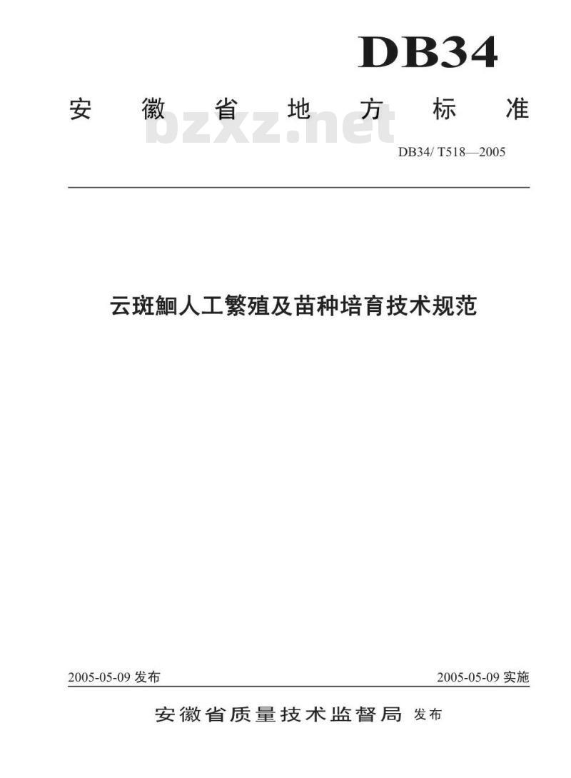 DB34/T 518-2005 云斑豸人工繁殖及苗种培育技术规范