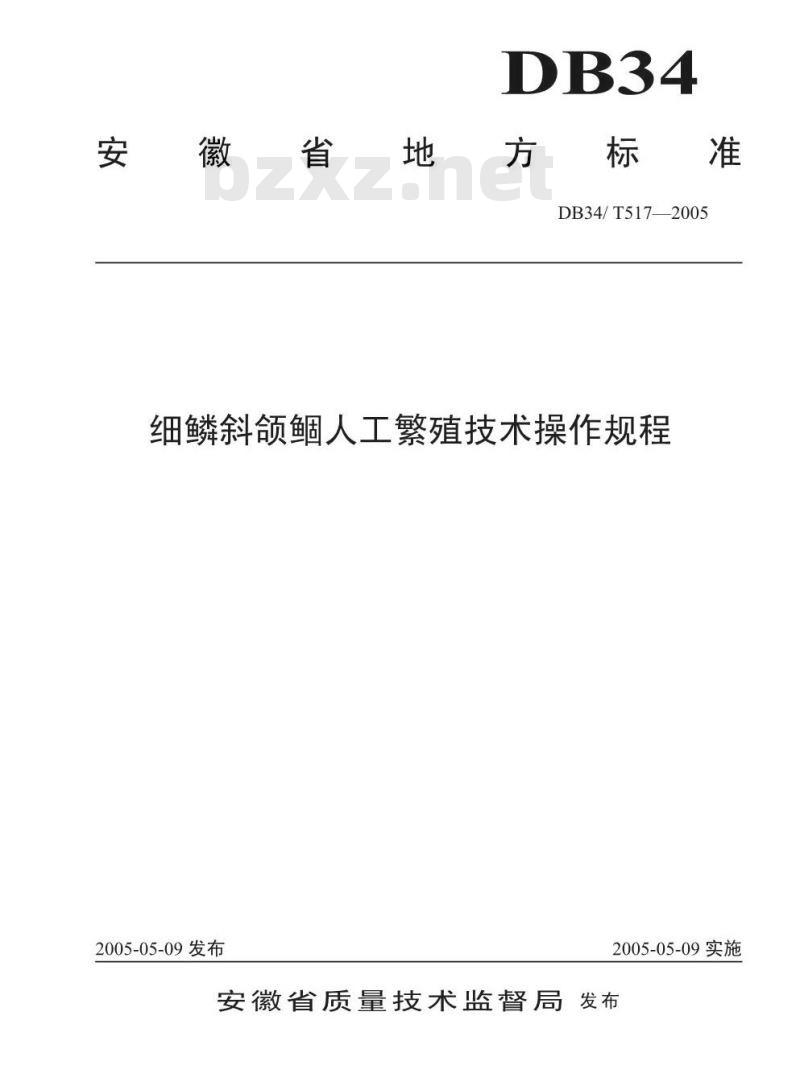 DB34/T 517-2005 细鳞斜颌鲴人工繁殖技术操作规程