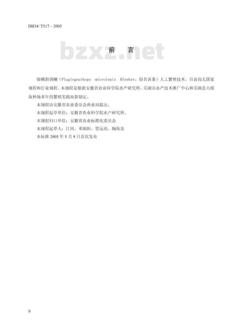 DB34/T 517-2005 细鳞斜颌鲴人工繁殖技术操作规程