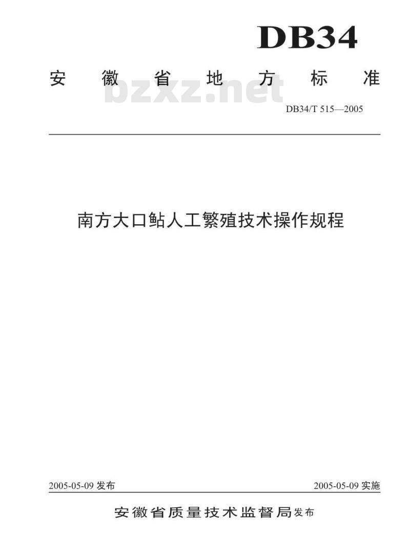 DB34/T 515-2005 南方大口鲇人工繁殖技术操作规程