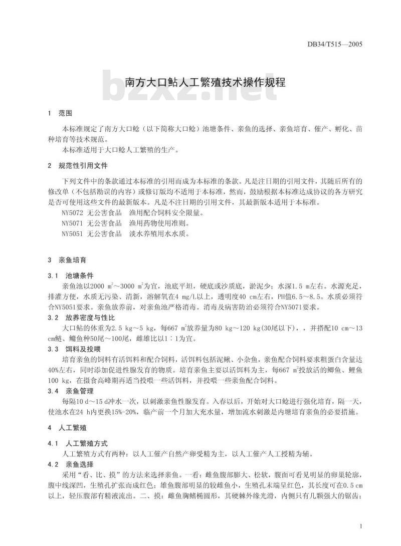 DB34/T 515-2005 南方大口鲇人工繁殖技术操作规程
