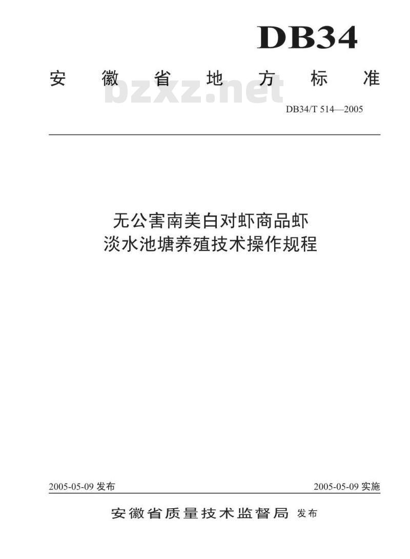 DB34/T 514-2005 无公害南美白对虾商品虾淡水池塘养殖技术操作规程