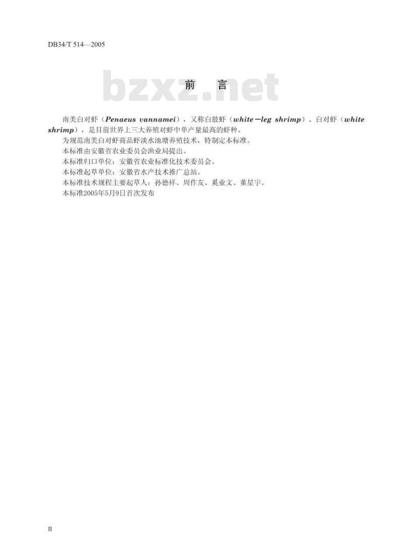 DB34/T 514-2005 无公害南美白对虾商品虾淡水池塘养殖技术操作规程