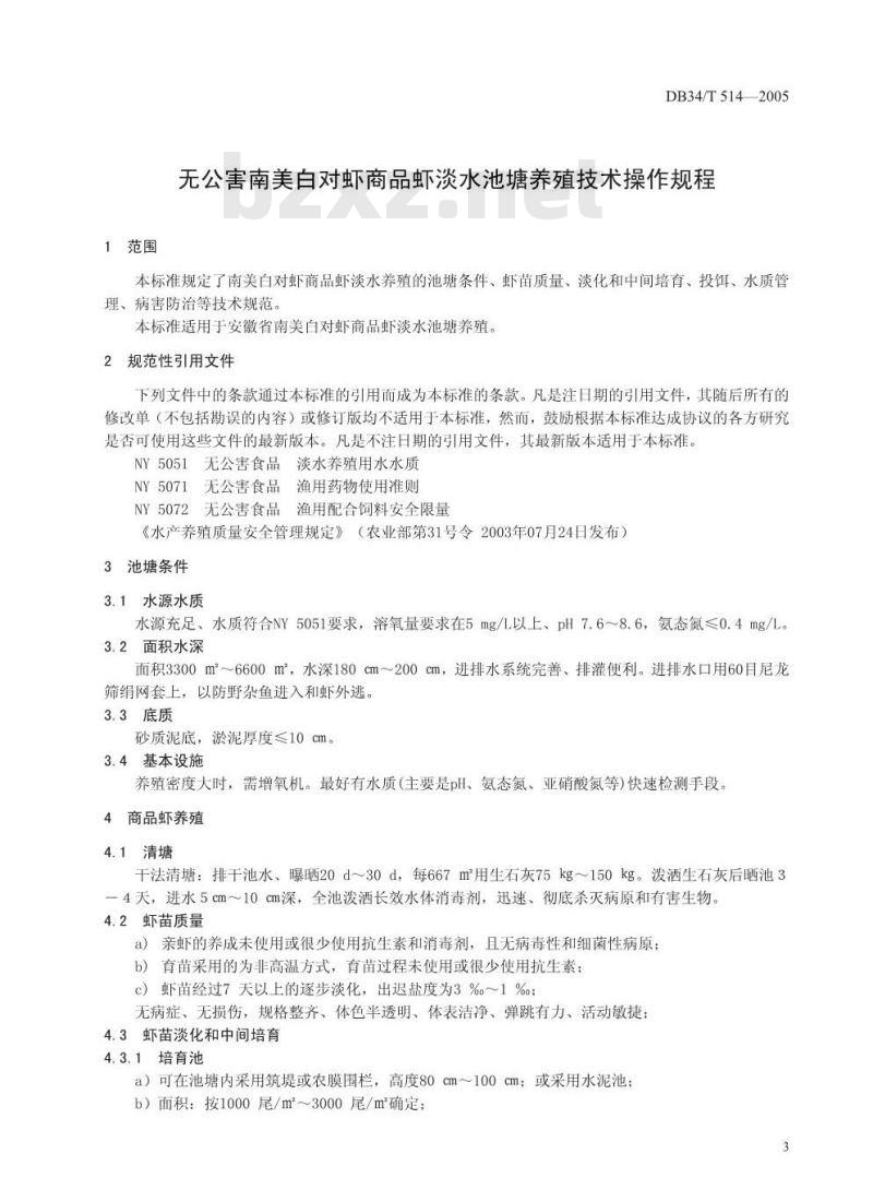 DB34/T 514-2005 无公害南美白对虾商品虾淡水池塘养殖技术操作规程