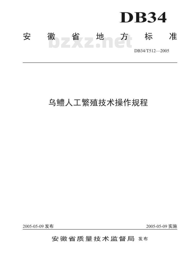 DB34/T 512-2005 乌鳢人工繁殖技术操作规程