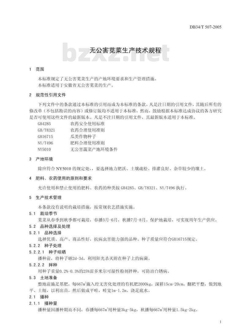 DB34/T 507-2005 无公害苋菜生产技术规程