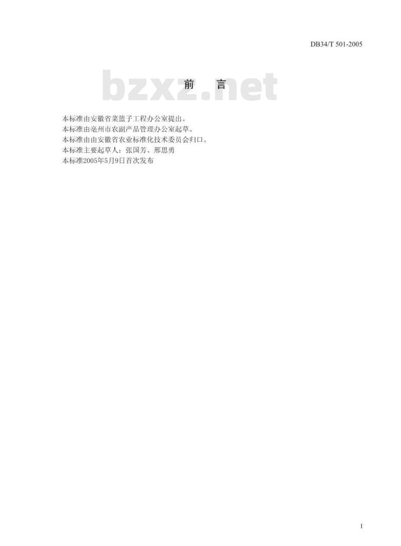 DB34/T 501-2005 无公害瓠瓜生产技术规