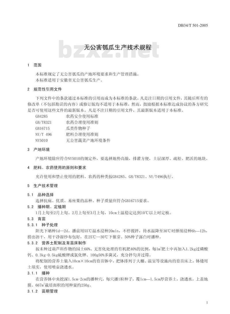 DB34/T 501-2005 无公害瓠瓜生产技术规