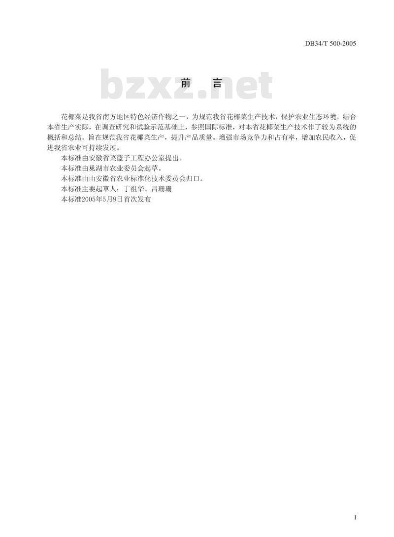 DB34/T 500-2005 无公害花椰菜生产技术规程