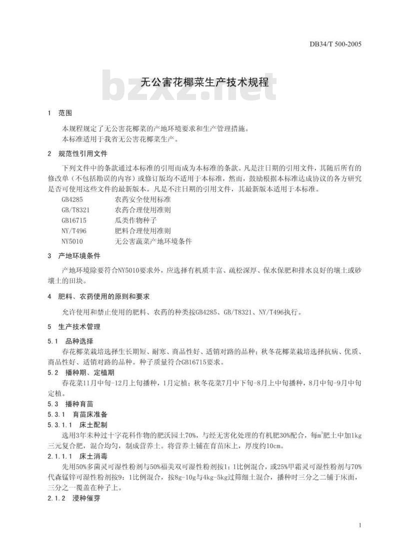 DB34/T 500-2005 无公害花椰菜生产技术规程