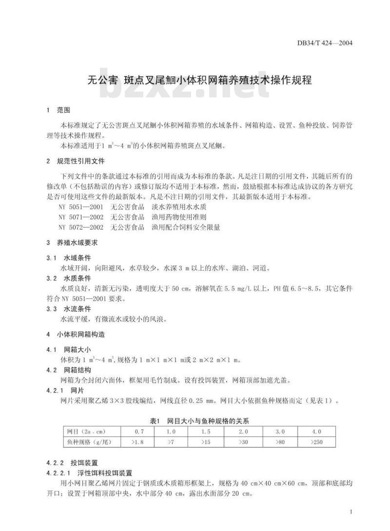 DB34/T 424-2004 无公害斑点叉尾鮰小体积网箱养殖技术操作规程