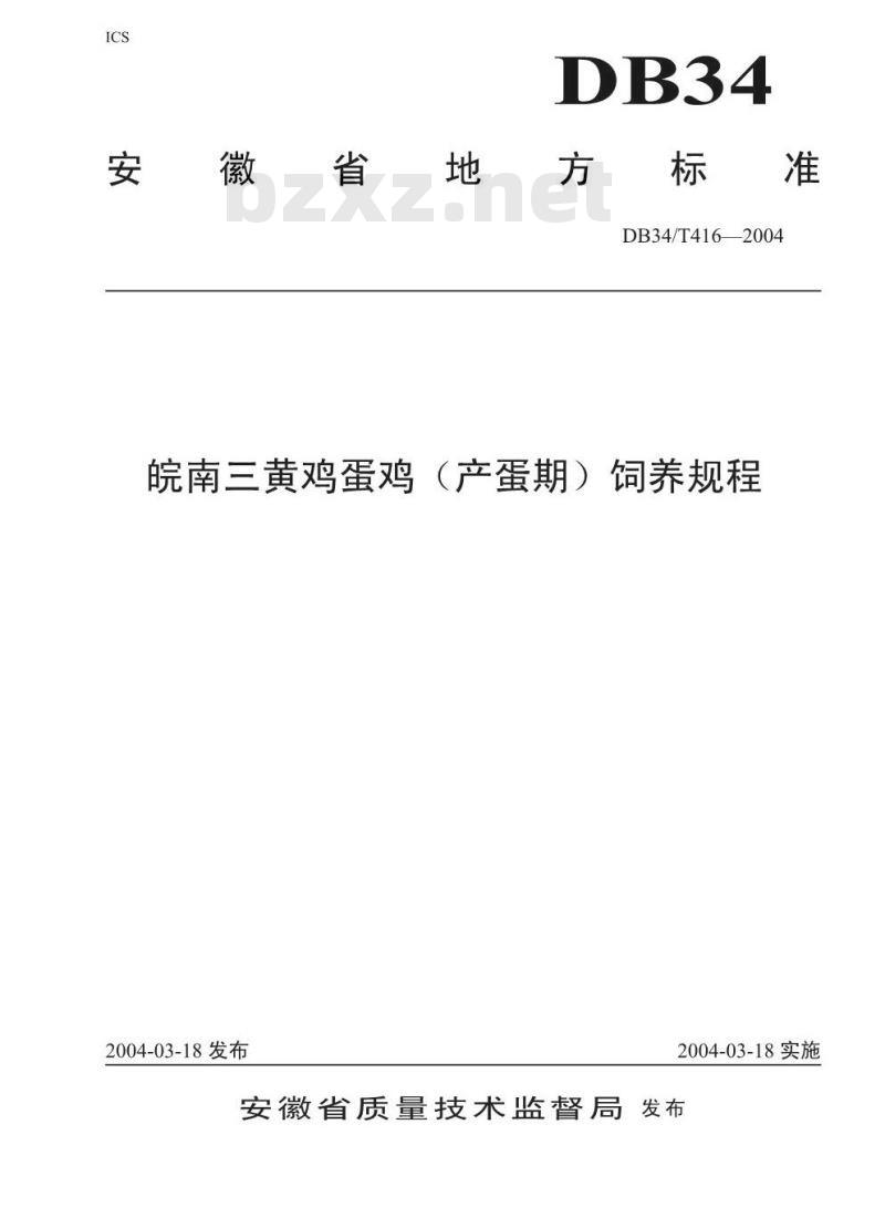 DB34/T 416-2004 皖南三黄鸡蛋鸡饲养规程