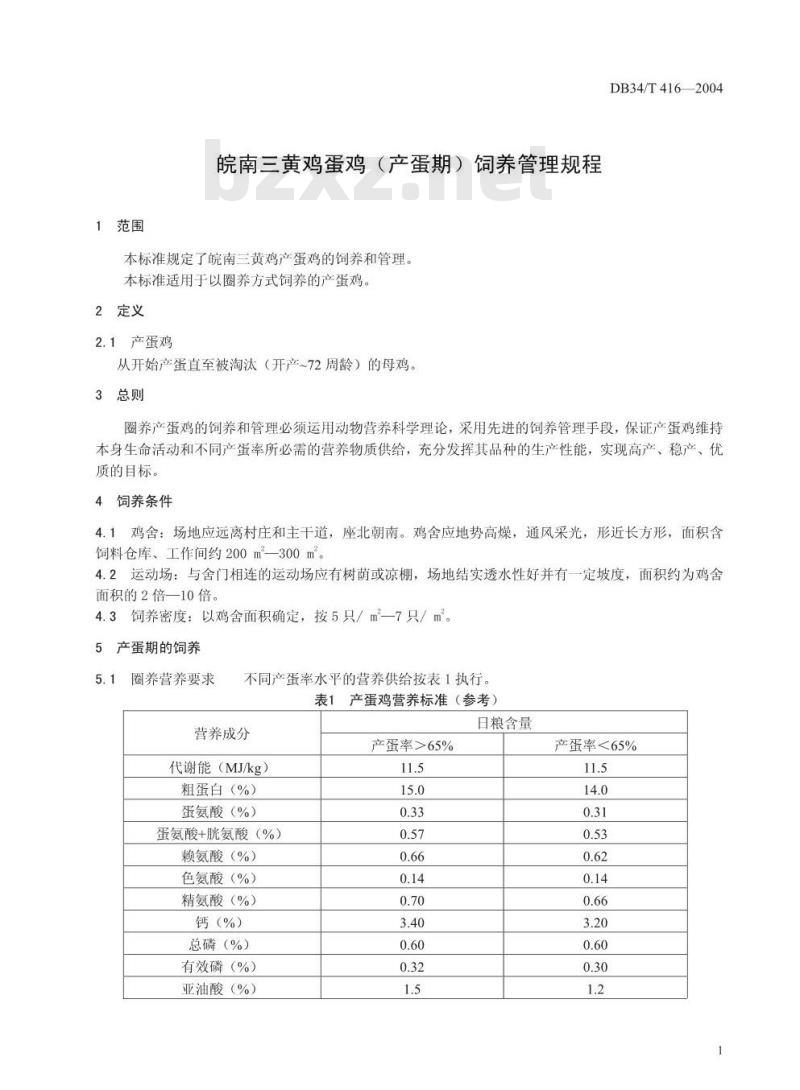 DB34/T 416-2004 皖南三黄鸡蛋鸡饲养规程