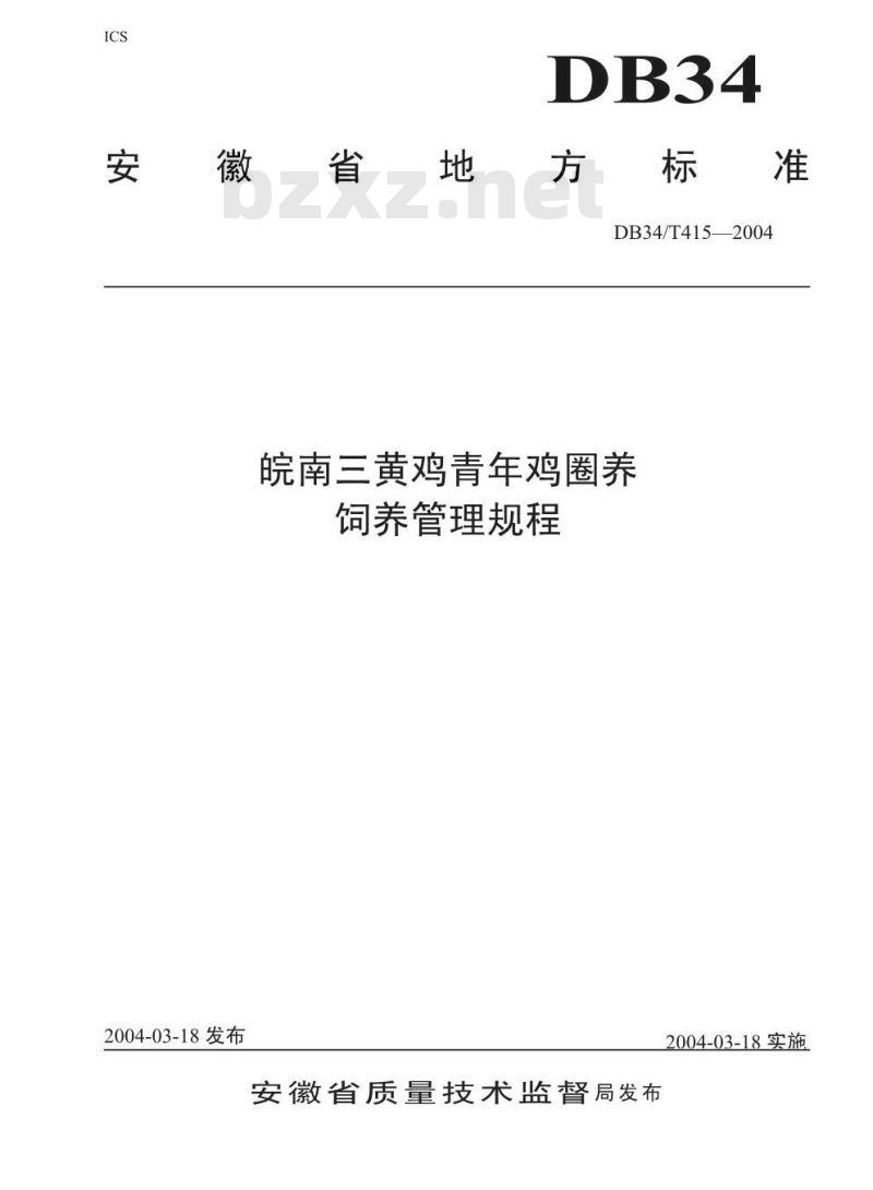 DB34/T 415-2004 皖南三黄鸡青年鸡饲养管理规程
