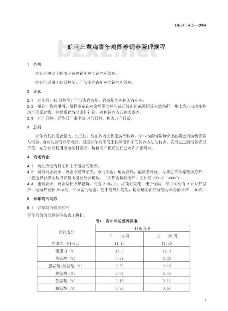 DB34/T 415-2004 皖南三黄鸡青年鸡饲养管理规程