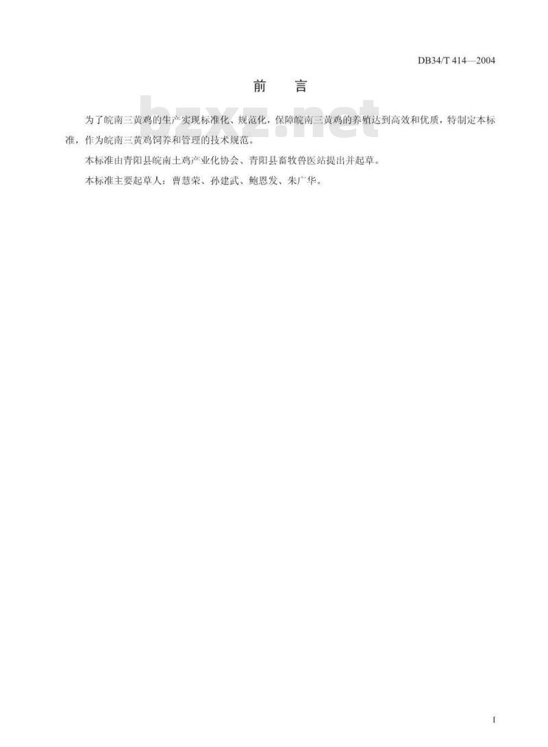 DB34/T 414-2004 皖南三黄鸡雏鸡饲养管理规程