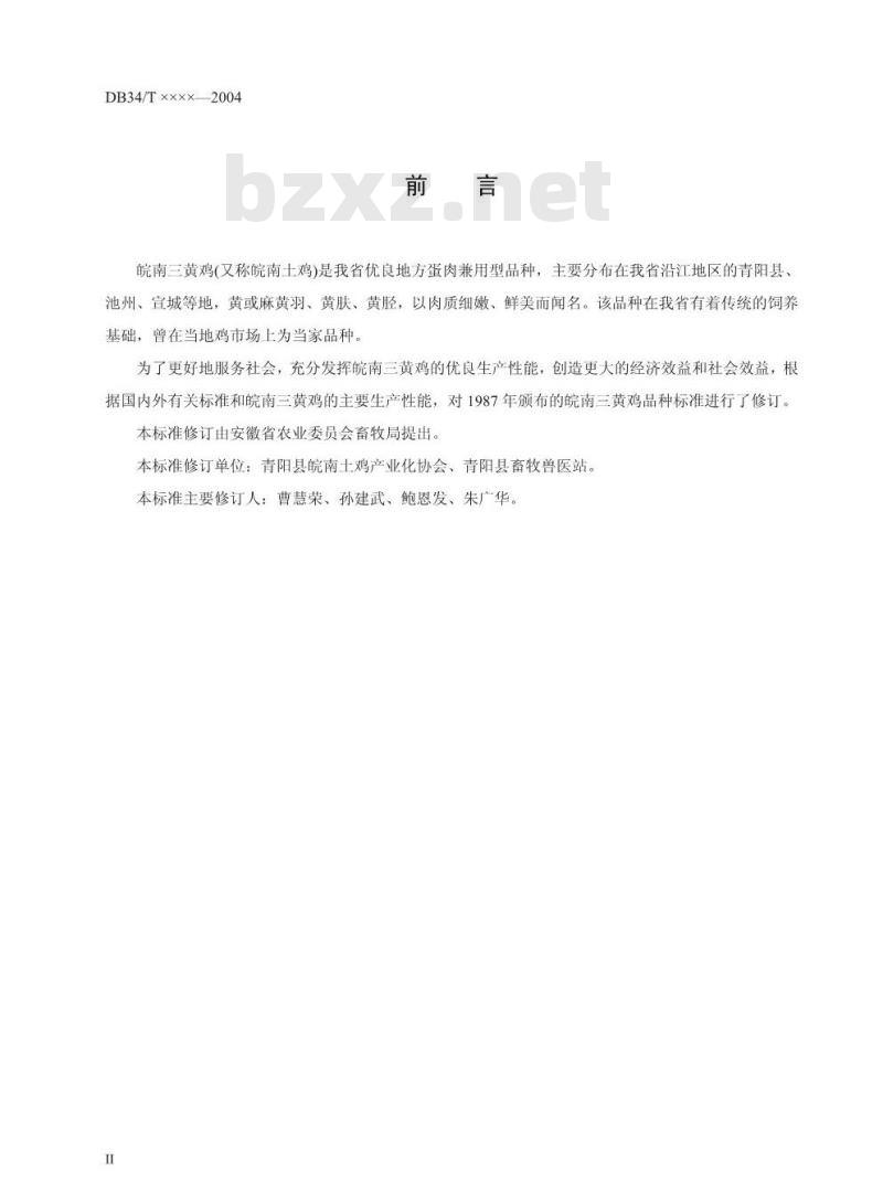DB34/T 413-2004 安徽地方品种皖南三黄鸡