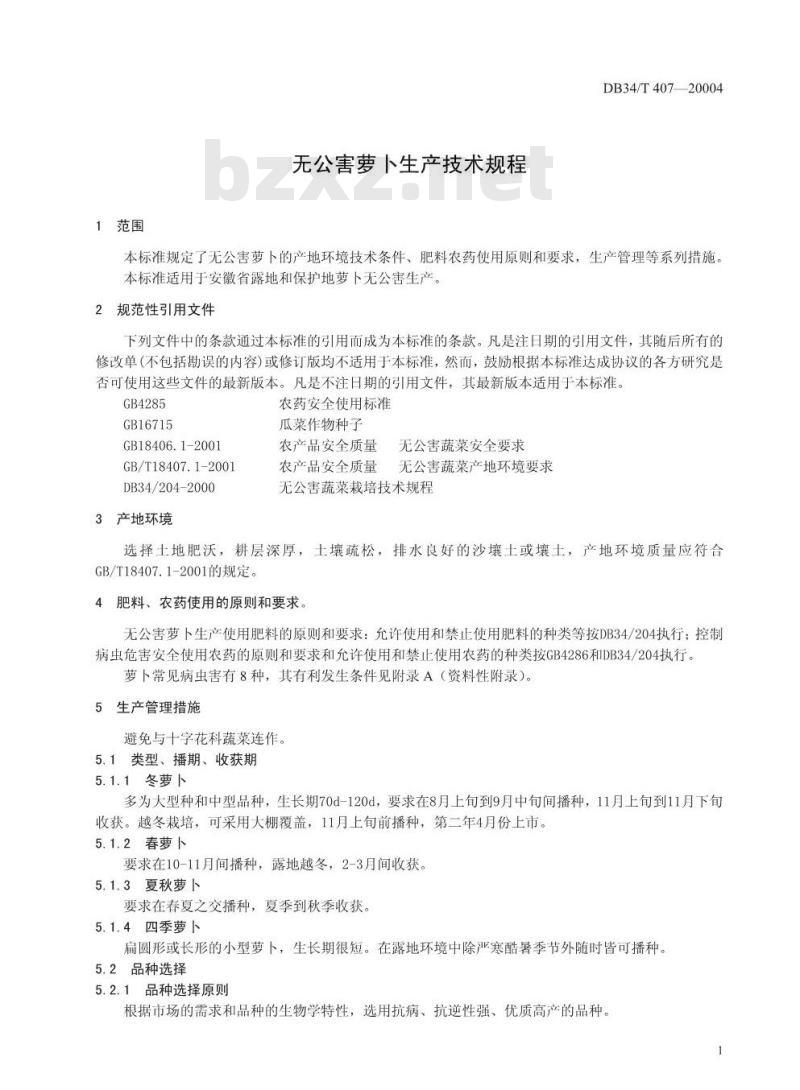 DB34/T 407-2004 无公害萝卜生产技术规程