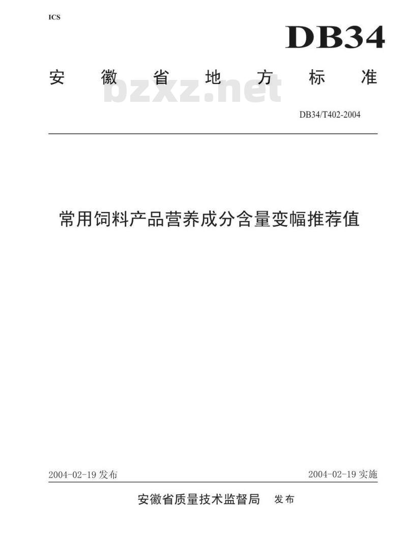 DB34/T 402-2004 常用饲料产品营养成分含量变幅推荐值