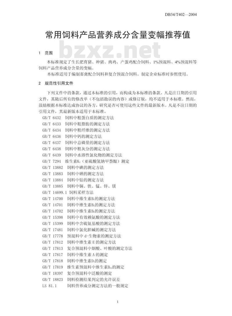 DB34/T 402-2004 常用饲料产品营养成分含量变幅推荐值