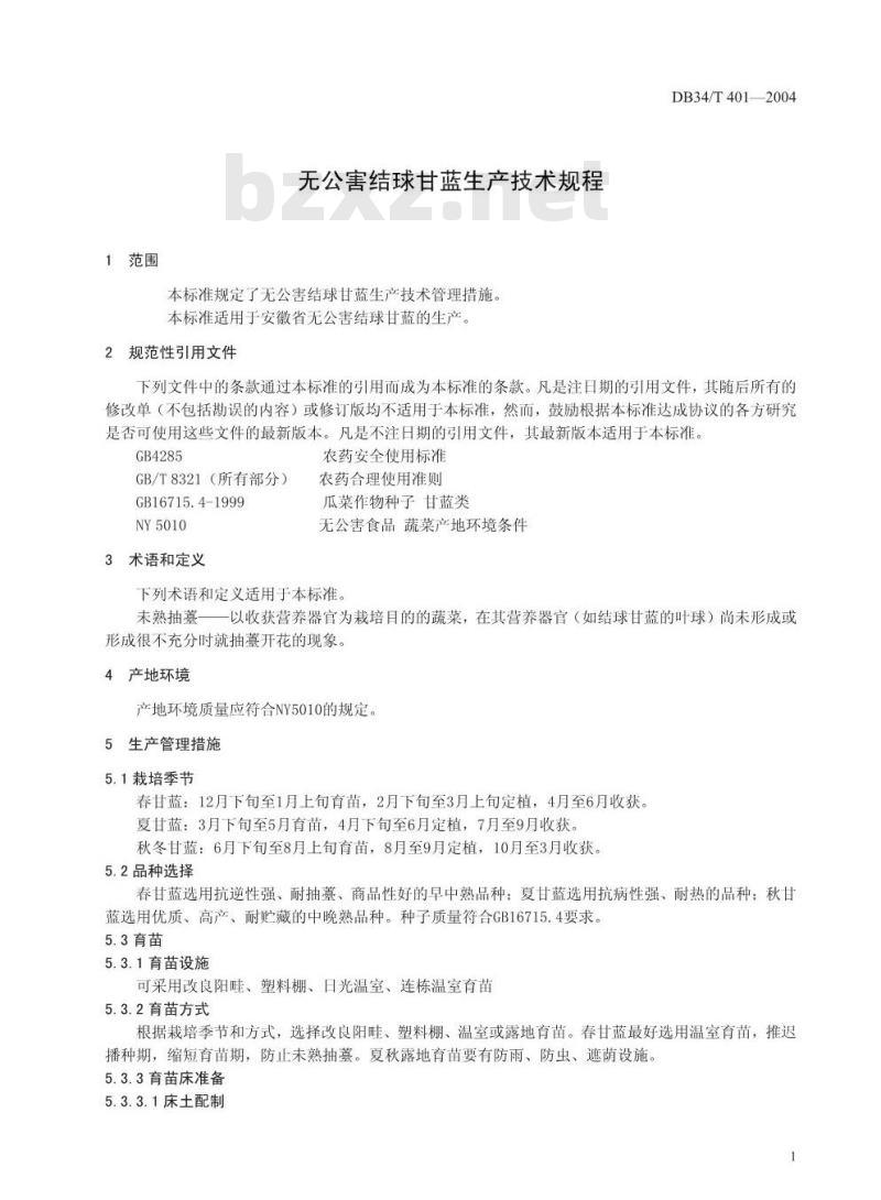DB34/T 401-2004 无公害结球甘蓝生产技术规程