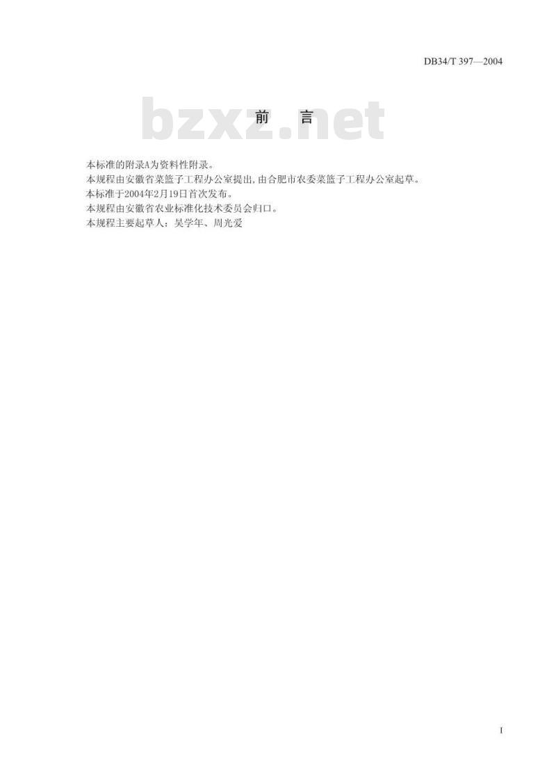 DB34/T 397-2004 无公害莴笋生产技术规程