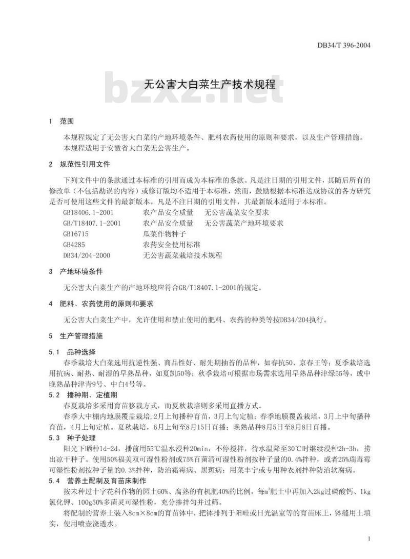 DB34/T 396-2004 无公害大白菜生产技术规程