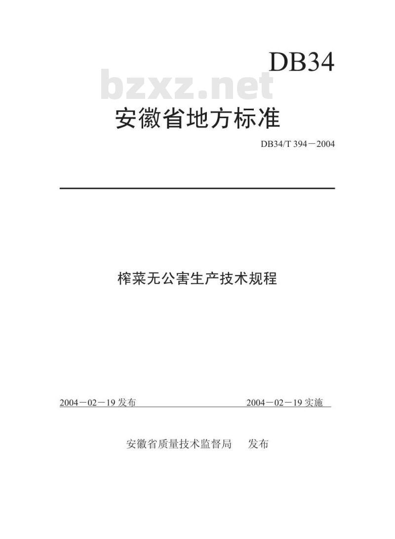 DB34/T 394-2004 榨菜无公害生产技术规程