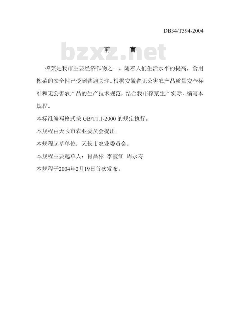DB34/T 394-2004 榨菜无公害生产技术规程
