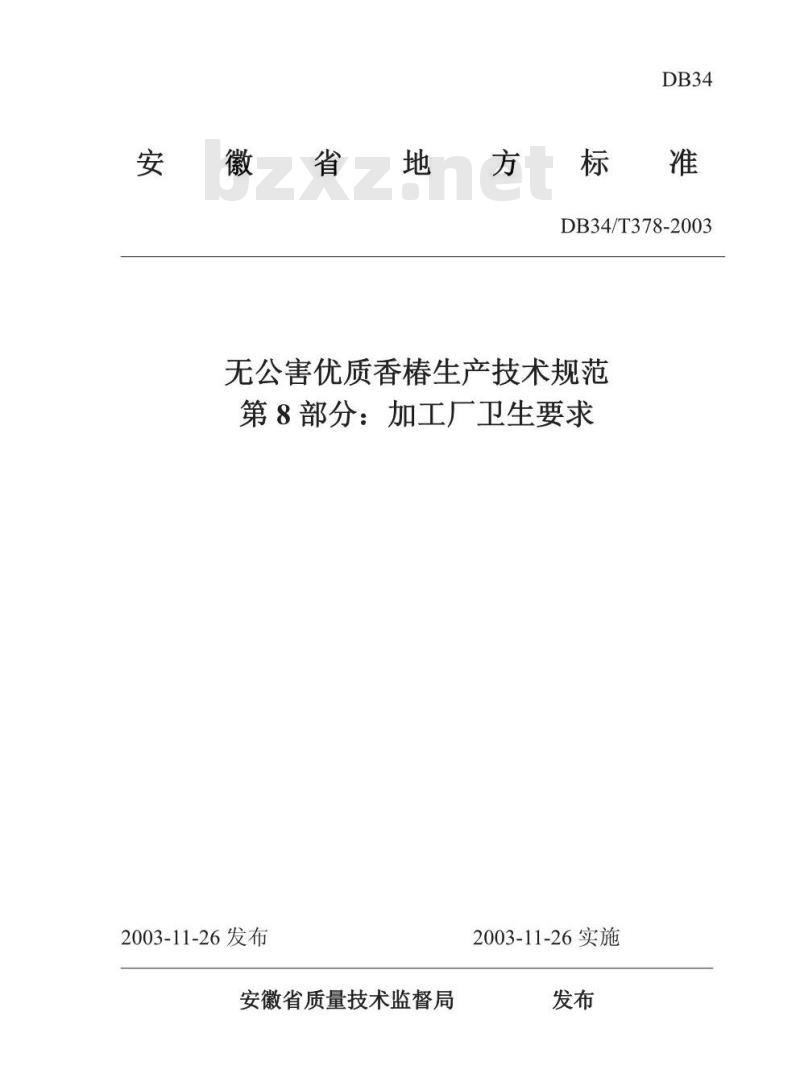 DB34/T 378-2003 无公害优质香椿生产技术规范 第8部分:加工厂卫生要求