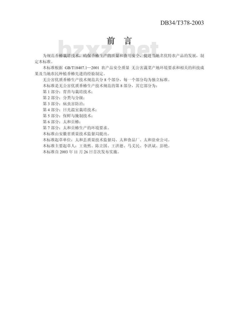 DB34/T 378-2003 无公害优质香椿生产技术规范 第8部分:加工厂卫生要求