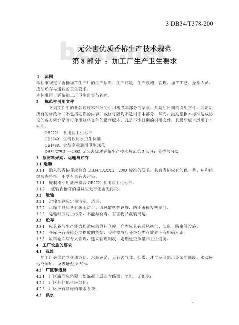 DB34/T 378-2003 无公害优质香椿生产技术规范 第8部分:加工厂卫生要求