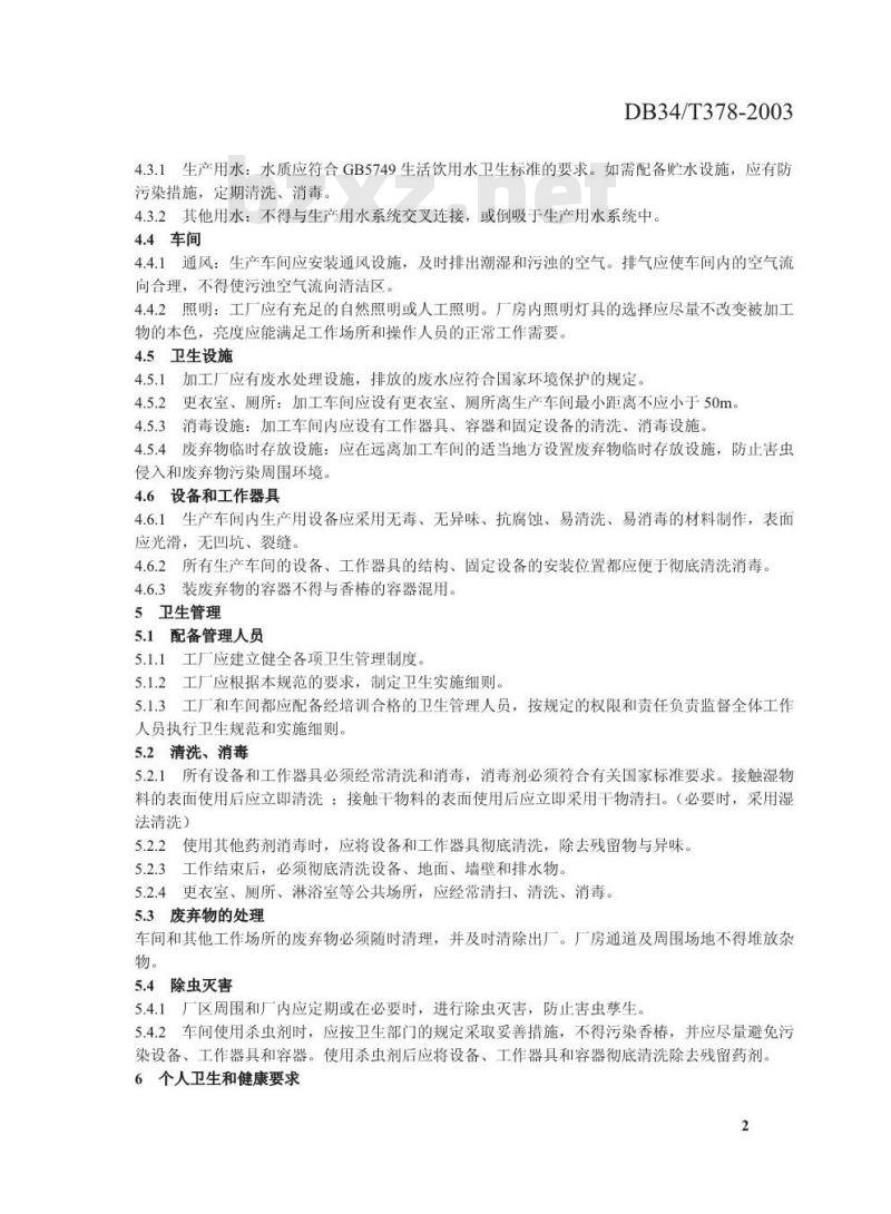 DB34/T 378-2003 无公害优质香椿生产技术规范 第8部分:加工厂卫生要求