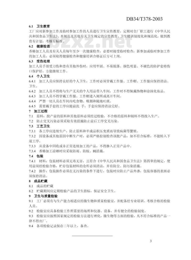 DB34/T 378-2003 无公害优质香椿生产技术规范 第8部分:加工厂卫生要求