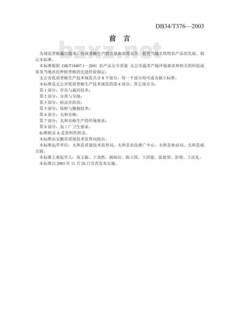 DB34/T 376-2003 无公害优质香椿生产技术规范 第4部分:日光温室栽培技术