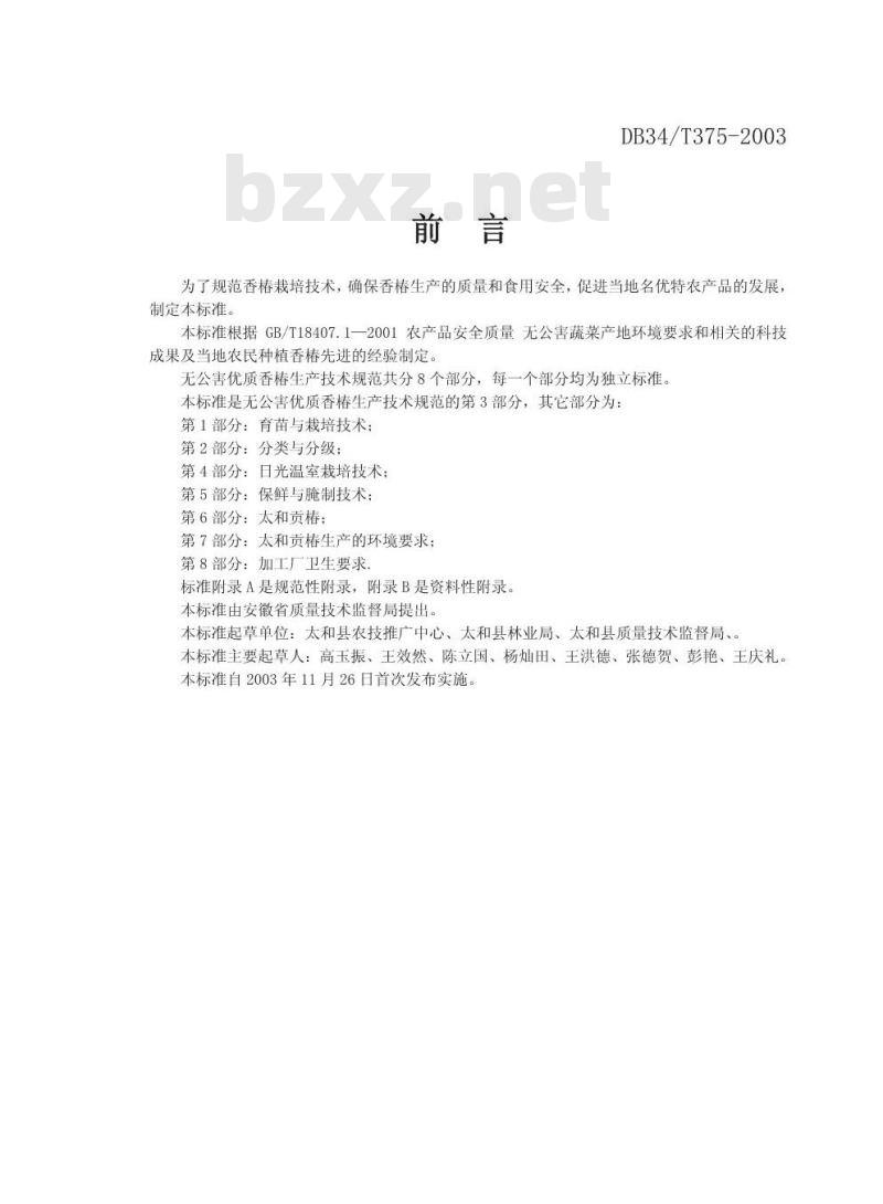 DB34/T 375-2003 无公害优质香椿生产技术规范 第3部分:病虫害防治