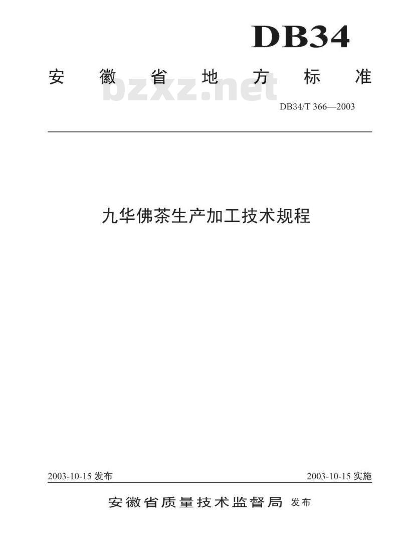 DB34/T 366-2003 九华佛茶生产加工技术规程