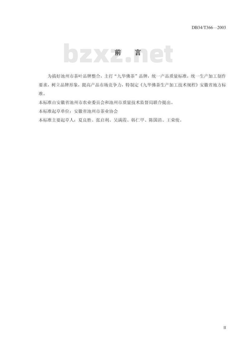 DB34/T 366-2003 九华佛茶生产加工技术规程