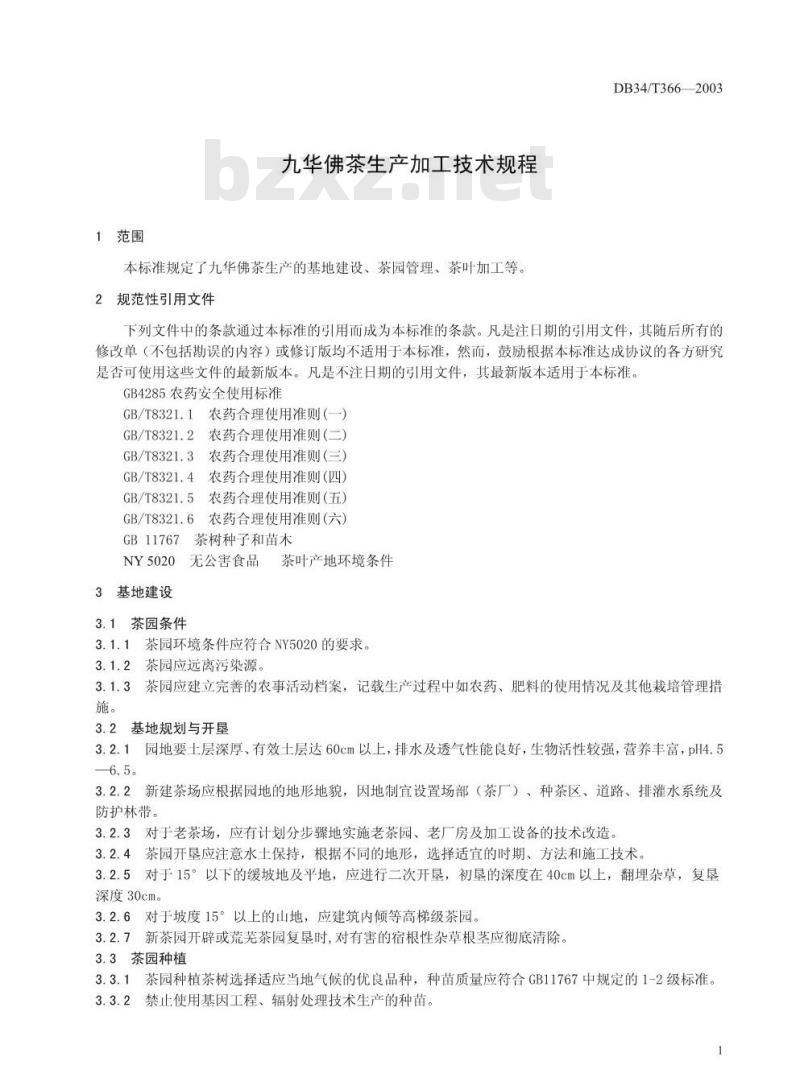 DB34/T 366-2003 九华佛茶生产加工技术规程