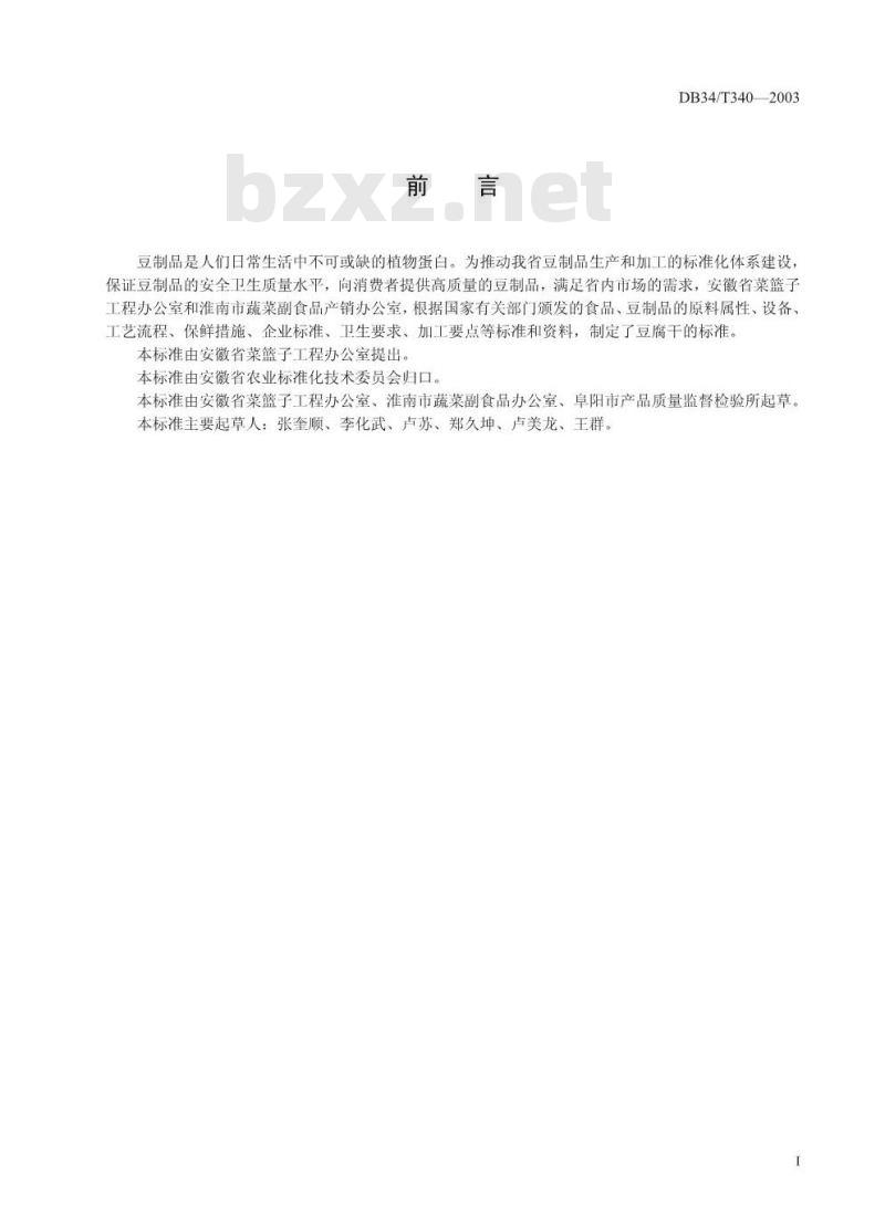DB34/T 340-2003 豆制品 豆腐干