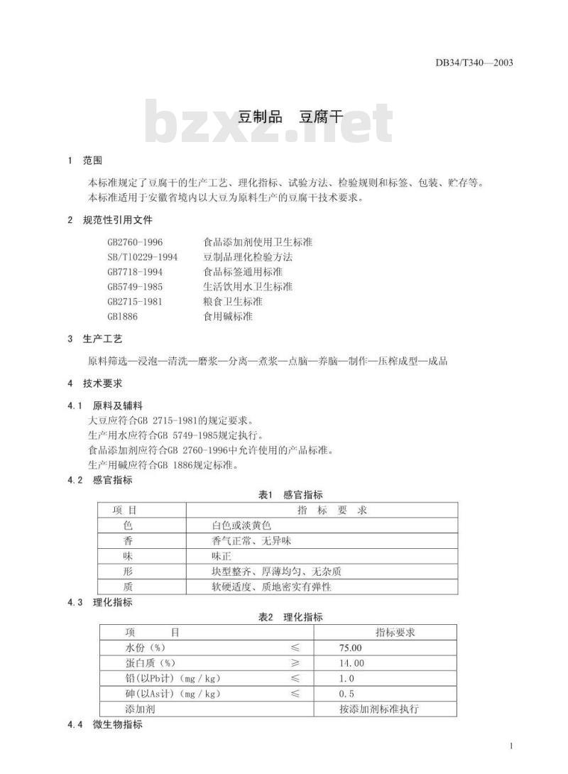 DB34/T 340-2003 豆制品 豆腐干