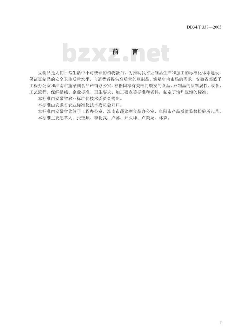 DB34/T 338-2003 豆制品油炸豆泡