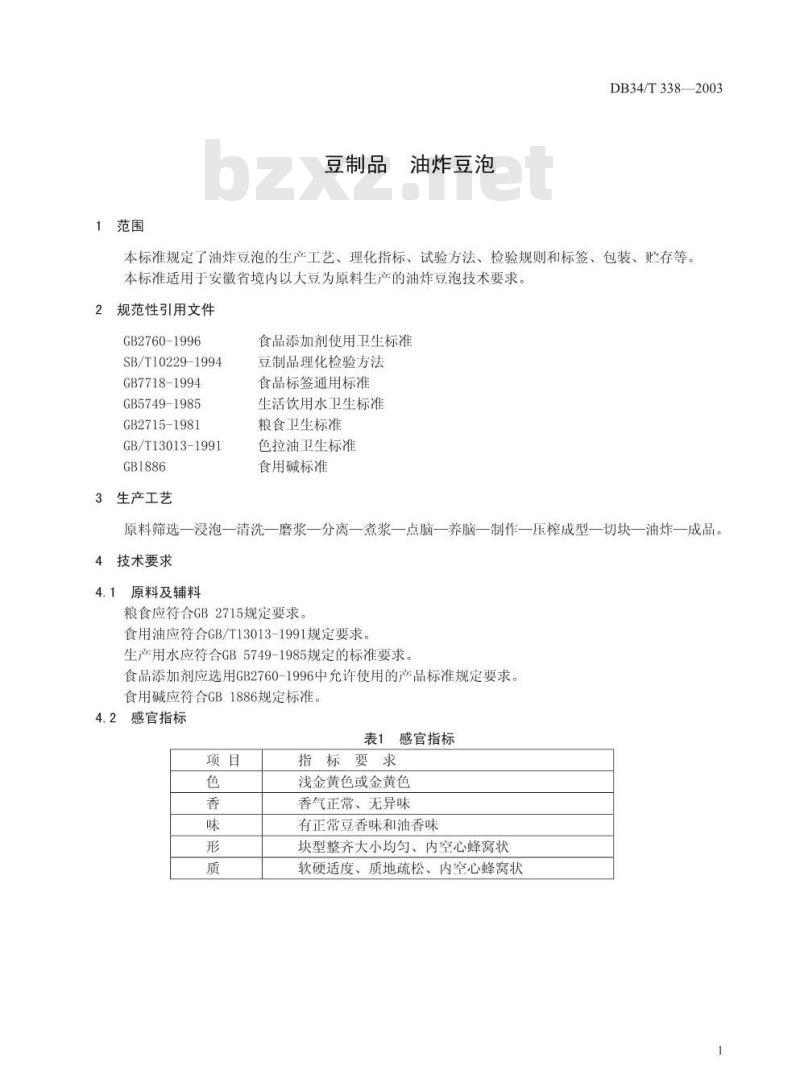 DB34/T 338-2003 豆制品油炸豆泡