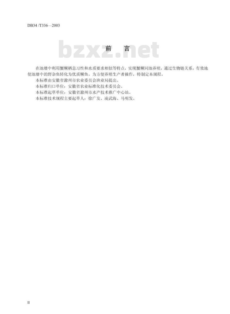 DB34/T 336-2003 池塘蟹鳜混养技术操作规程