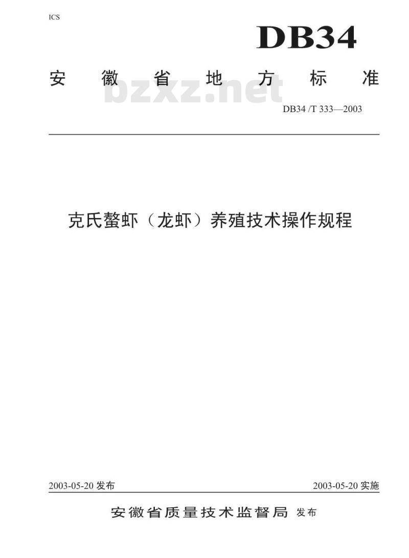 DB34/T 333-2003 克氏螯虾(龙虾)养殖技术操作规程