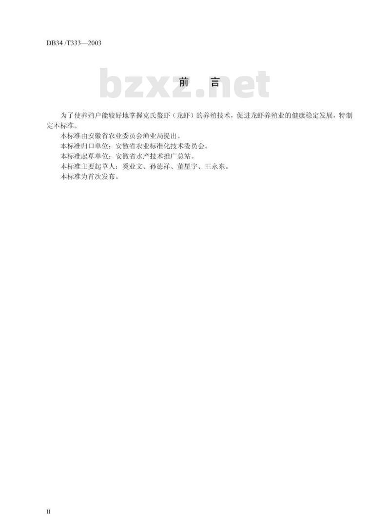 DB34/T 333-2003 克氏螯虾(龙虾)养殖技术操作规程