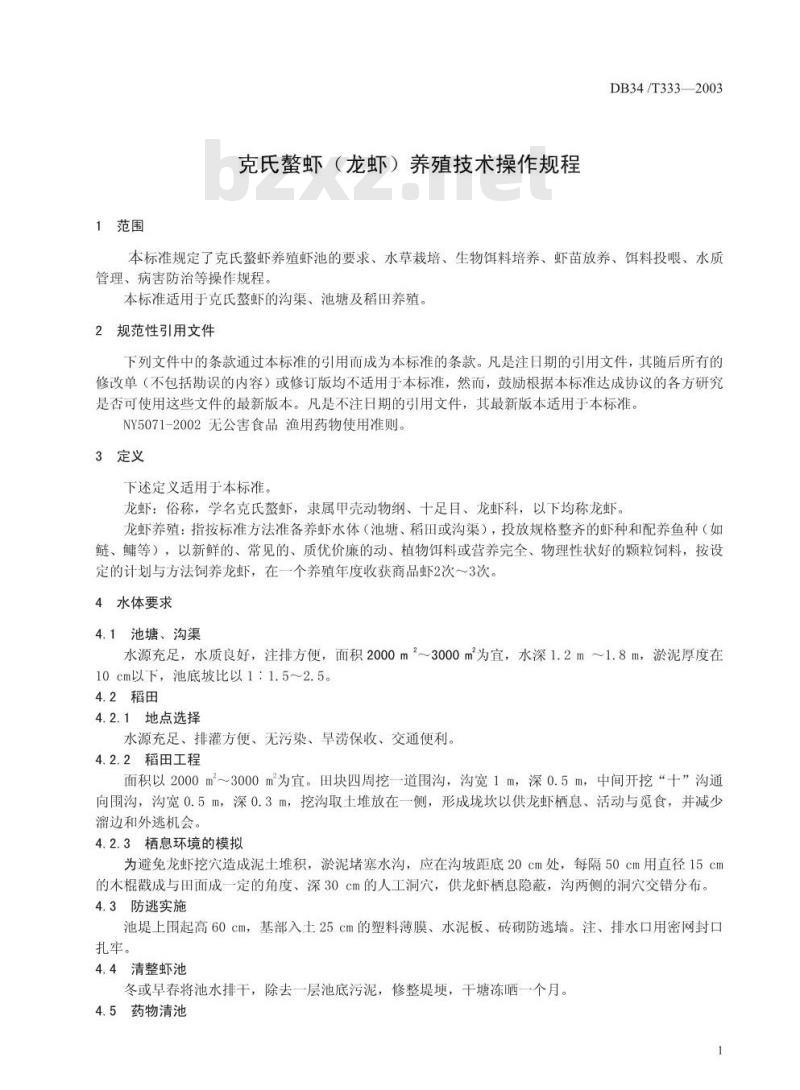 DB34/T 333-2003 克氏螯虾(龙虾)养殖技术操作规程