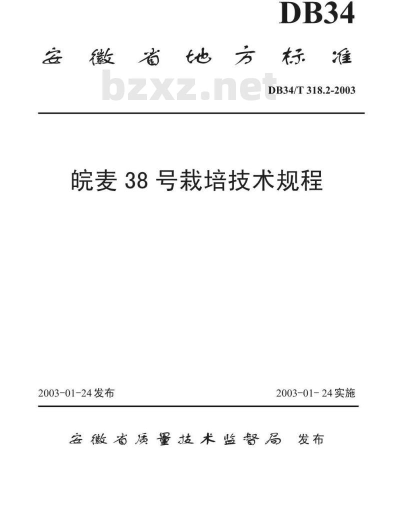 DB34/T 318.2-2003 皖麦38 号栽培技术规程